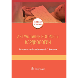Якушин С.С. Актуальные вопросы кардиологии.