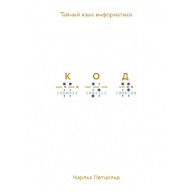 Петцольд Чарльз. Код. Тайный язык информатики