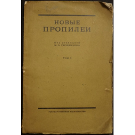 Новые пропилеи. Том I. (Единственный).