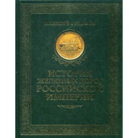 Вульфов Алексей Борисович. История железных дорог Российской империи.