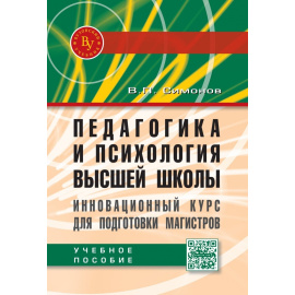 Симонов В.П. Педагогика и психология высшей школы. Инновационный курс для подготовки магистров
