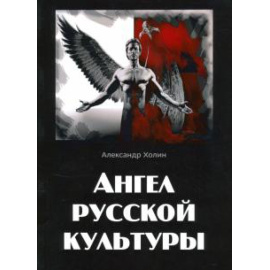 Холин А. В. Ангел русской культуры.
