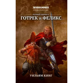 Кинг У. Готрек и Феликс. Первый омнибус