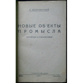 Шпарлинский В. Новые объекты промысла. Моллюски и ракообразные