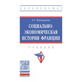 Худокормов А.Г. Социально-экономическая история Франции.