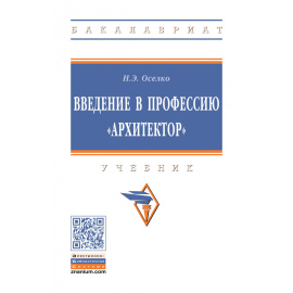 Оселко Н.Э. Введение в профессию архитектор.