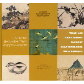 Цзыжун Ц. Галерея знаменитых художников.