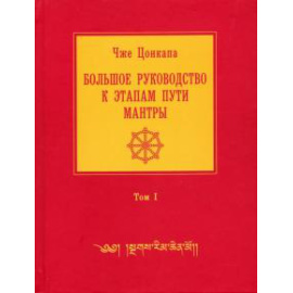 Цонкапа Чже. Большое рук к этапам пути Мантры В 3 т. Т1