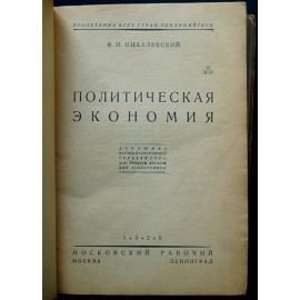 Михалевский Ф. Политическая экономия.