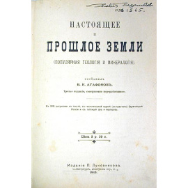 Настоящее и прошлое Земли (Популярная геология и минералогия)
