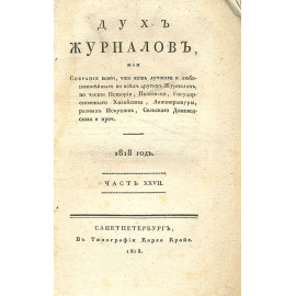 Дух журналов. № 15, 1818 год