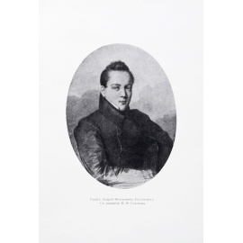 Библиофил граф Андрей Федорович Ростопчин. 1813 -1892 гг