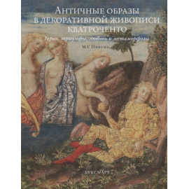 Пивень М.Г. Античные образы в декоративной живописи кватроченто. Герои, триумфы, любовь и метаморфозы
