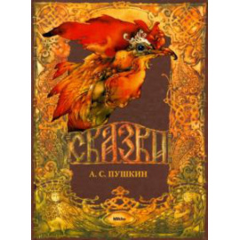 Пушкин А. С. Сказки.