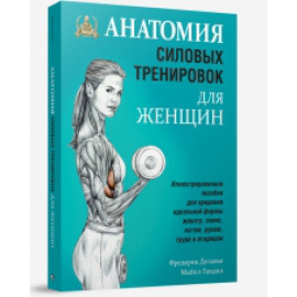 Делавье Фредерик, Гандил Майкл. Анатомия силовых тренировок для женщин. Иллюстрированное пособие для придания идеальной формы животу, с