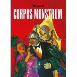 Джанни Гэри. Corpus Monstrum.