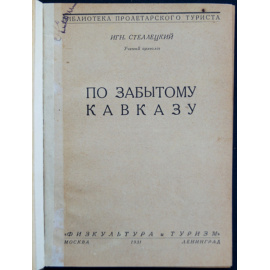 Стеллецкий Игн. По забытому Кавказу.