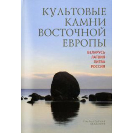 Мизин В. Г. Культовые камни Восточной Европы: Беларусь, Латвия