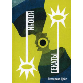 Дайс Екатерина. Ключи Гекаты.