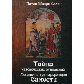 Шварц-Салант Натан. Тайна человеческих отношений. Алхимия и трансформация самости