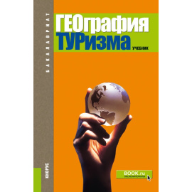 Александрова А.Ю. География туризма. Учебник