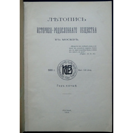 Летопись историко-родословного общества в Москве. 1909 год. Выпуск 4-й. (20-й)