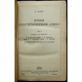 Эллис К. Химия синтетических смол. Том 2