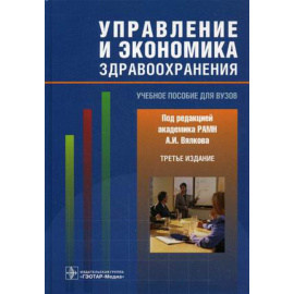 Вялков Анатолий Иванович, Райзберг Борис Абрамович, Кучеренко Владимир Захарович. Управление и экономика здравоохранения. Учебное посо