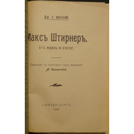 Маккай Дж. Г. Макс Штирнер, его жизнь и учение
