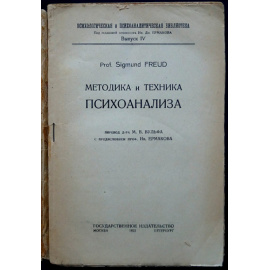 Фрейд Зигмунд. Методика и техника психоанализа.