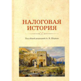 Шкред А. В. Налоговая история.
