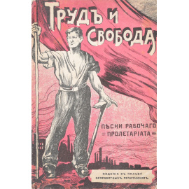 Труд и свобода. Песни рабочего пролетариата
