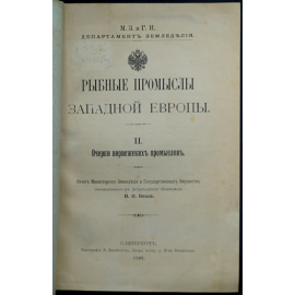 Беш В.К. Рыбные промыслы Западной Европы. II. Очерки норвежских промыслов