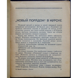 Эренбург И.Г. Новый порядок в Курске. Из фронтовой жизни