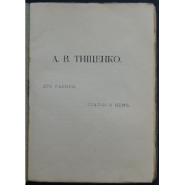 А.В. Тищенко: Его работы, статьи о нем
