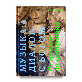 Насонов Роман. Музыка: диалог с Богом. От архаики до электроники