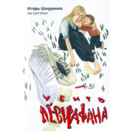 Шнуренко И. А. Убить левиафана.