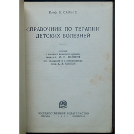 Сальге Б. Справочник по терапии детских болезней.