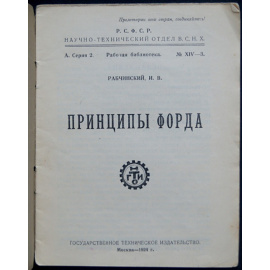 Рабчинский И.В. Принципы Форда.