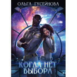 Гусейнова О. Когда нет выбора.