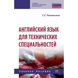 Литвинская С.С. Английский язык для технических специальностей.