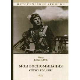 Кожедуб Иван Никитович, Худадова А. Мои воспоминания. Служу Родине!