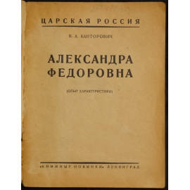 Канторович В.А. Александра Федоровна. (Опыт характеристики).