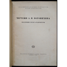 Чертежи А.Н. Воронихина