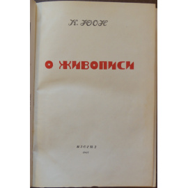 Юон К. О Живописи.