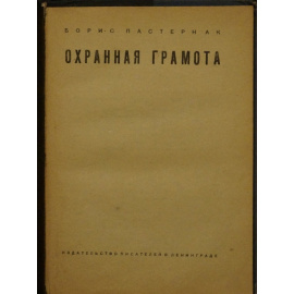 Пастернак Б. Охранная грамота.