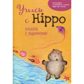 Котова Ольга. Учись с Hippo! Альбом с заданиями
