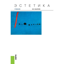 Бычков В.В. Эстетика. Учебник