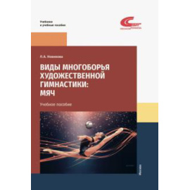 Новикова Л. А. Виды многоборья художественной гимнастики мяч.