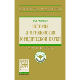 Честнов И.Л. История и методология юридической науки.